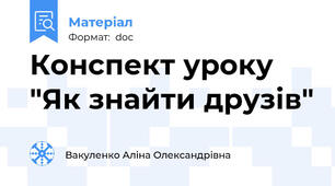 Конспект уроку "Як знайти друзів"