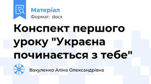 Конспект першого уроку "Украєна починається з тебе"