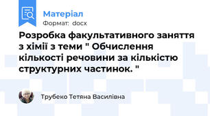 Розробка факультативного заняття з хімії з теми " Обчислення кількості речовини за кількістю структурних частинок. "