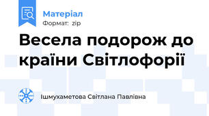 Весела подорож до країни Світлофорії