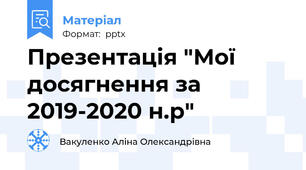 Презентація "Мої досягнення за 2019-2020 н.р"
