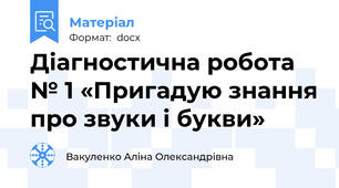 Діагностична робота № 1 «Пригадую знання про звуки і букви»