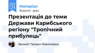 Презентація до теми Держави Карибського регіону "Тропічний прибулець"