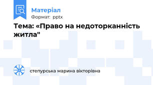 Тема: «Право на недоторканність житла"