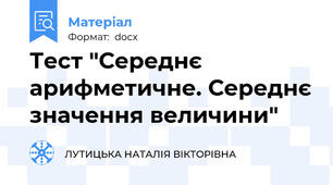 Тест "Середнє арифметичне. Середнє значення величини"