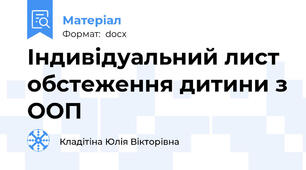 Індивідуальний лист обстеження дитини з ООП