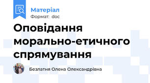 Оповідання морально-етичного спрямування