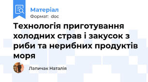 Технологія приготування холодних страв і закусок з риби та нерибних продуктів моря