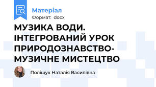 МУЗИКА ВОДИ. ІНТЕГРОВАНИЙ УРОК ПРИРОДОЗНАВСТВО- МУЗИЧНЕ МИСТЕЦТВО