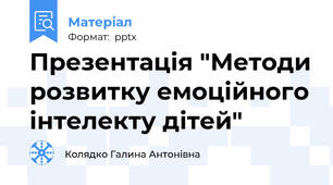 Презентація "Методи розвитку емоційного інтелекту дітей"