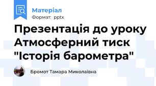 Презентація до уроку Атмосферний тиск "Історія барометра"