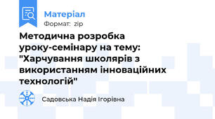 Методична розробка уроку-семінару на тему: "Харчування школярів з використанням інноваційних технологій"