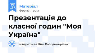 Презентація до класної годин "Моя Україна"