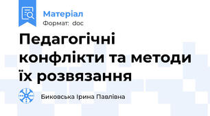 Педагогічні конфлікти та методи їх розвязання