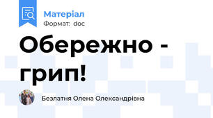 Обережно - грип!