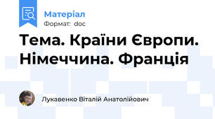 Тема. Країни Європи. Німеччина. Франція