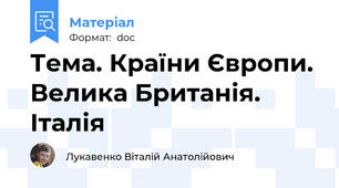Тема. Країни Європи. Велика Британія. Італія