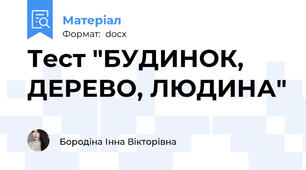 Тест "БУДИНОК, ДЕРЕВО, ЛЮДИНА"