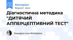 Діагностична методика "ДИТЯЧИЙ АППЕРЦЕПТИВНИЙ ТЕСТ"