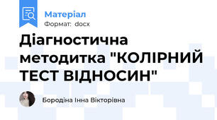 Діагностична методитка "КОЛІРНИЙ ТЕСТ ВІДНОСИН"