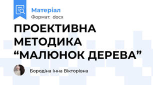 ПРОЕКТИВНА МЕТОДИКА “МАЛЮНОК ДЕРЕВА”