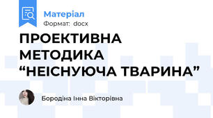 ПРОЕКТИВНА МЕТОДИКА “НЕІСНУЮЧА ТВАРИНА”
