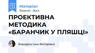 ПРОЕКТИВНА МЕТОДИКА  «БАРАНЧИК У ПЛЯШЦІ»