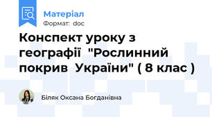 Конспект уроку з географії  "Рослинний покрив  України" ( 8 клас )