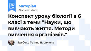 Конспект уроку біології в 6 класі з теми "Науки, що вивчають життя. Методи вивчення організмів."