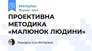 ПРОЕКТИВНА МЕТОДИКА «МАЛЮНОК ЛЮДИНИ»