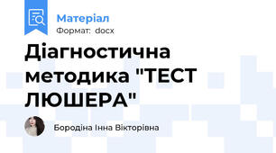 Діагностична методика "ТЕСТ ЛЮШЕРА"