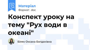 Конспект уроку на тему "Рух води в океані"