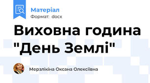 Виховна година "День Землі"
