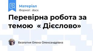 Перевірна робота за темою  « Дієслово»