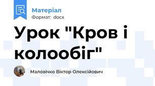 Урок "Кров і колообіг"