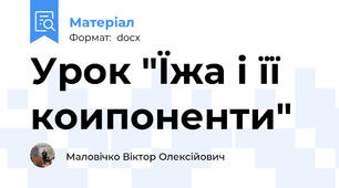 Урок "Їжа і її  коипоненти"