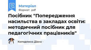Посібник "Попередження насильства в закладах освіти: методичний посібник для педагогічних працівників"