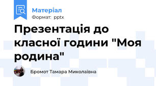 Презентація до класної години "Моя родина"