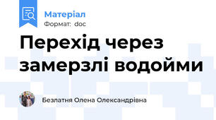 Перехід через замерзлі водойми