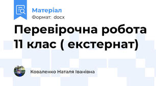 Перевірочна робота 11 клас ( екстернат)