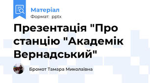 Презентація "Про станцію "Академік Вернадський"