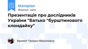 Презентація про дослідників  України "Батько "бурштинового клондайку"