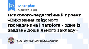 Психолого-педагогічний проект «Виховання свідомого громадянина і патріота - одне із завдань дошкільного закладу»