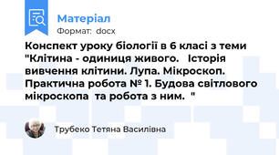 Конспект уроку біології в 6 класі з теми "Клітина - одиниця живого.   Історія вивчення клітини. Лупа. Мікроскоп.  Практична робота № 1. Будова світлового мікроскопа  та робота з ним.  "