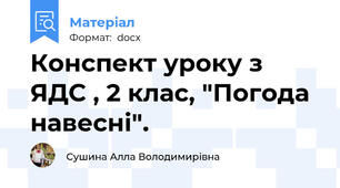 Конспект уроку з ЯДС , 2 клас, "Погода навесні".