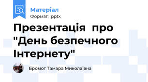 Презентація  про "День безпечного Інтернету"