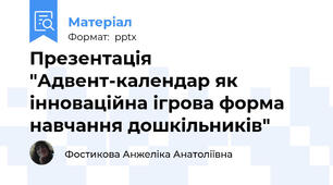 Презентація  "Адвент-календар як інноваційна ігрова форма навчання дошкільників"