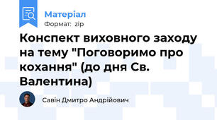 Конспект виховного заходу на тему "Поговоримо про кохання" (до дня Св. Валентина)