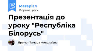 Презентація до уроку "Республіка Білорусь"