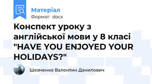 Конспект уроку з англійської мови у 8 класі "HAVE YOU ENJOYED YOUR HOLIDAYS?"